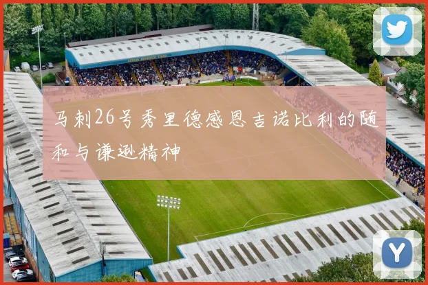马刺26号秀里德感恩吉诺比利的随和与谦逊精神