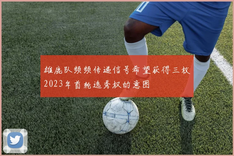 雄鹿队频频传递信号希望获得三枚2023年首轮选秀权的意图