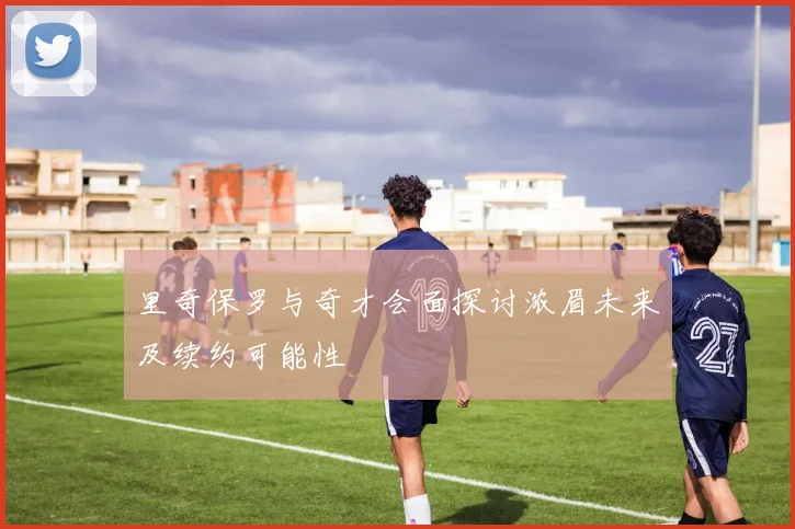 里奇保罗与奇才会面探讨浓眉未来及续约可能性